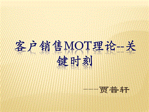 銷售MOT理論-關(guān)鍵時刻.ppt