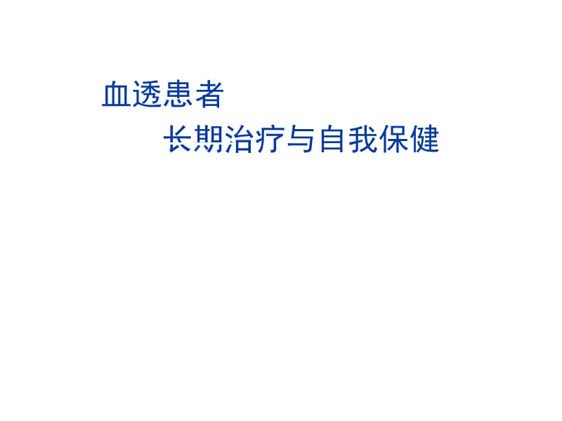 血透患者長期治療與自我保健.ppt_第1頁