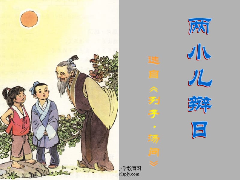 語文S版小學六年級語文下冊《兩小兒辯日PPT課件》教學.ppt_第1頁