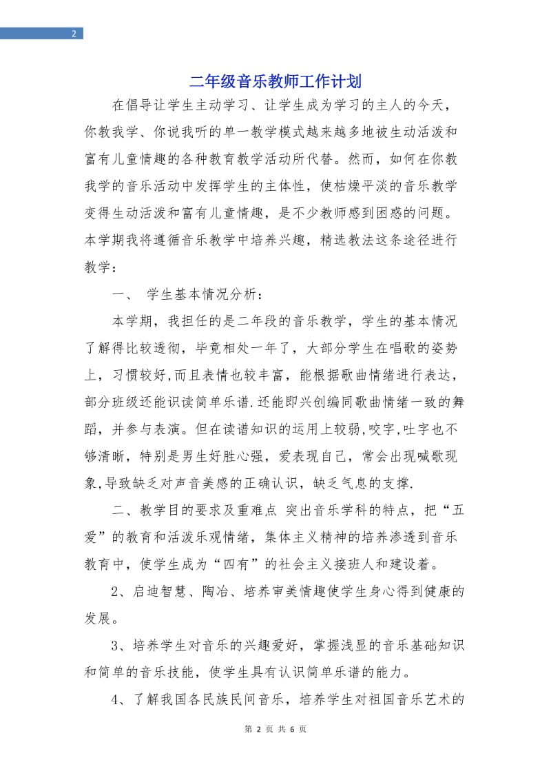 二年级音乐教师工作计划.doc_第2页