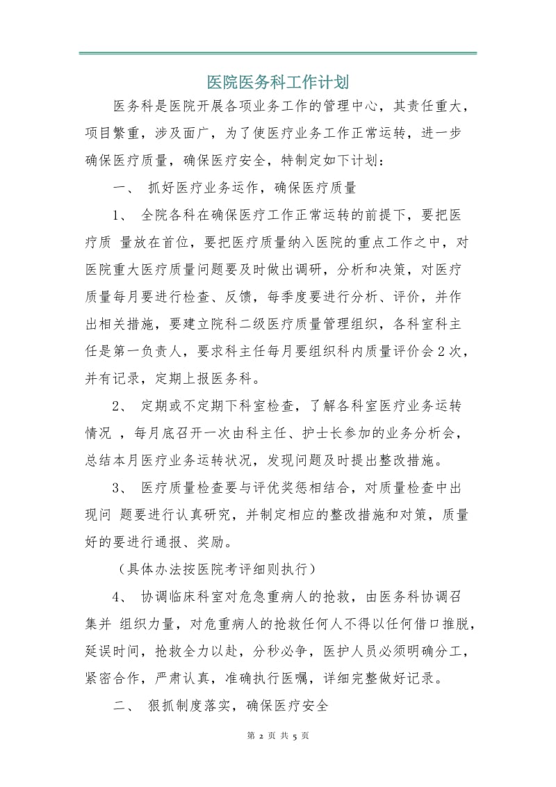 医院医务科工作计划.doc_第2页