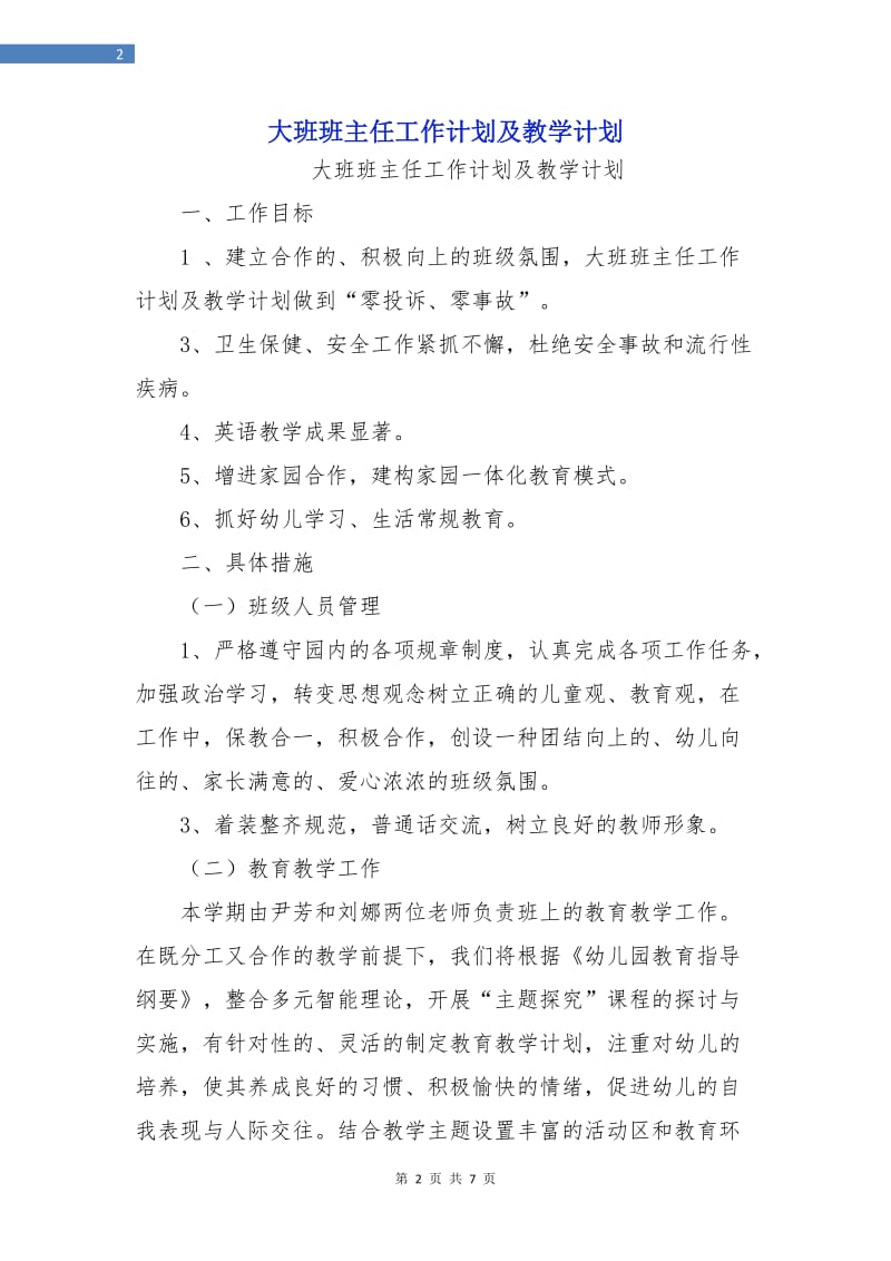 大班班主任工作计划及教学计划.doc_第2页