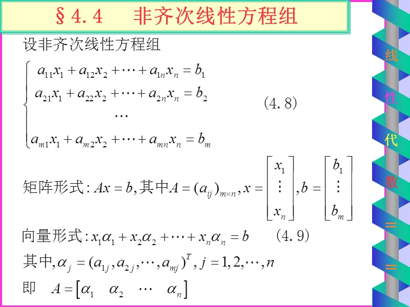 非齊次線性方程組.ppt_第1頁