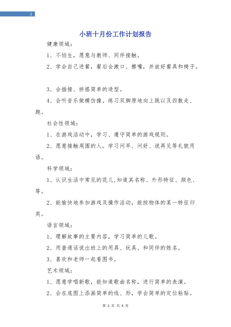 小班十月份工作计划报告.doc_第2页