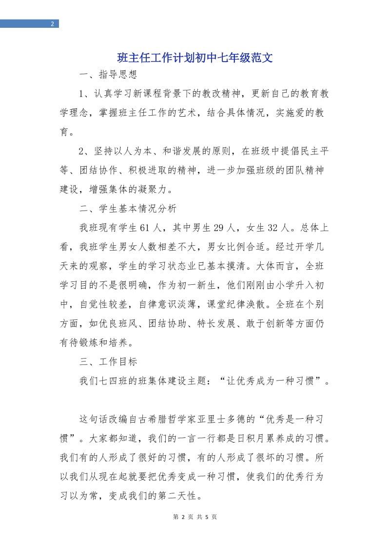 班主任工作计划初中七年级范文.doc_第2页