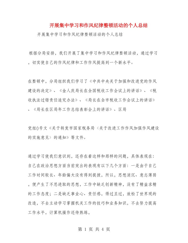 开展集中学习和作风纪律整顿活动的个人总结.doc_第1页