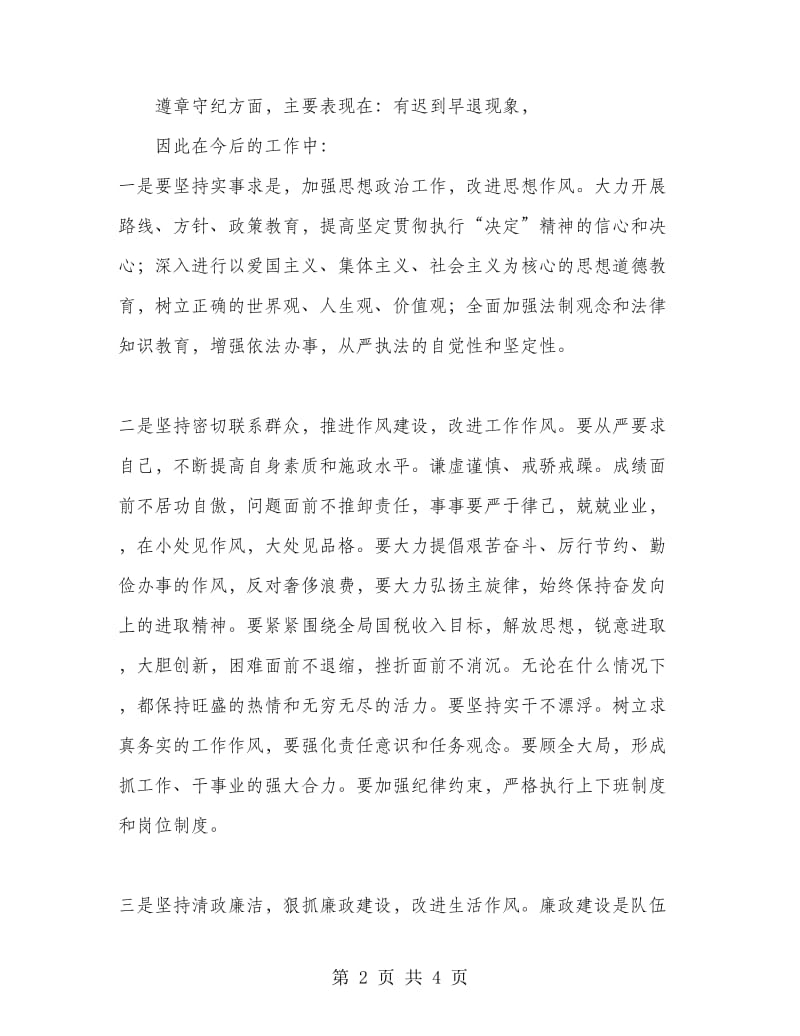 开展集中学习和作风纪律整顿活动的个人总结.doc_第2页