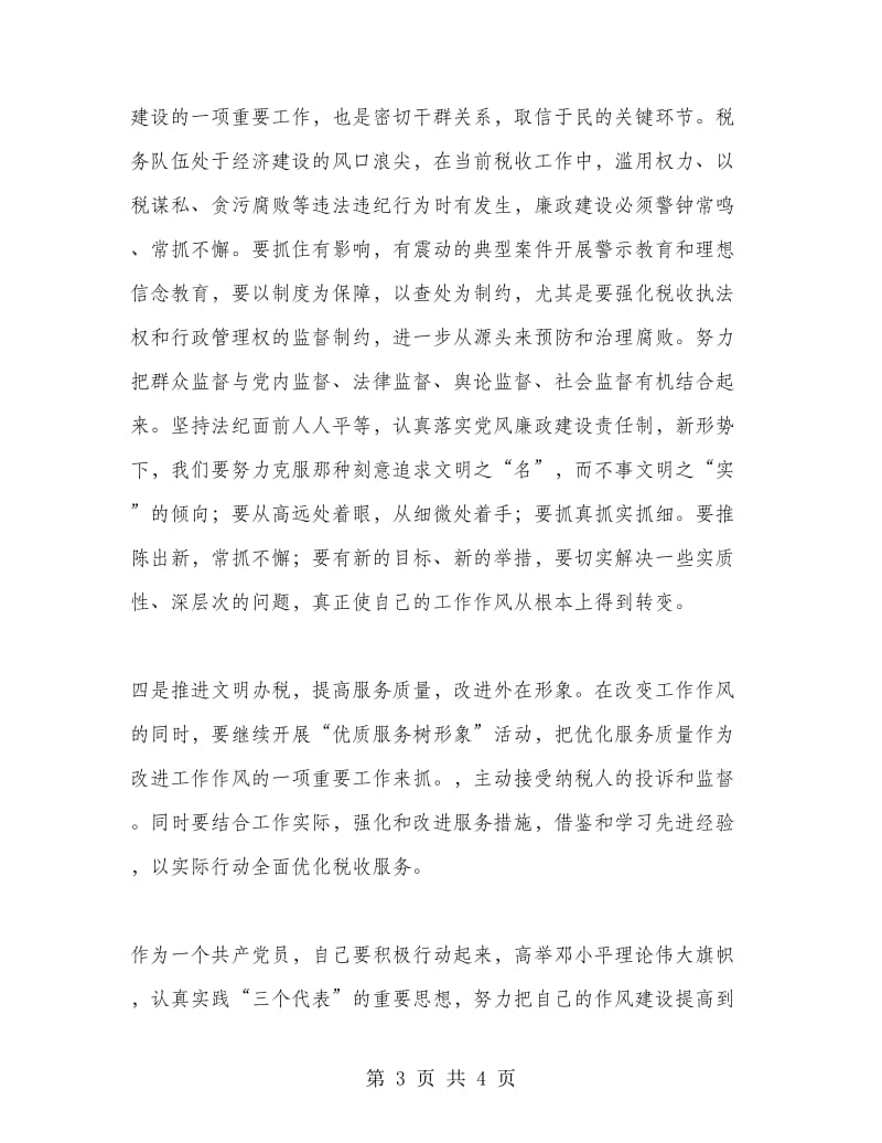 开展集中学习和作风纪律整顿活动的个人总结.doc_第3页