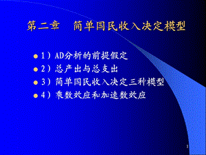 簡(jiǎn)單國(guó)民收入決定模型.ppt