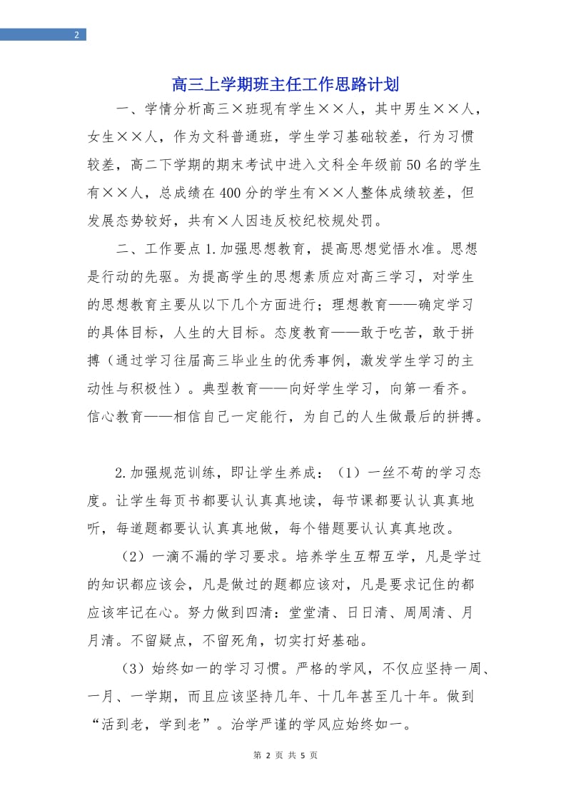 高三上学期班主任工作思路计划.doc_第2页