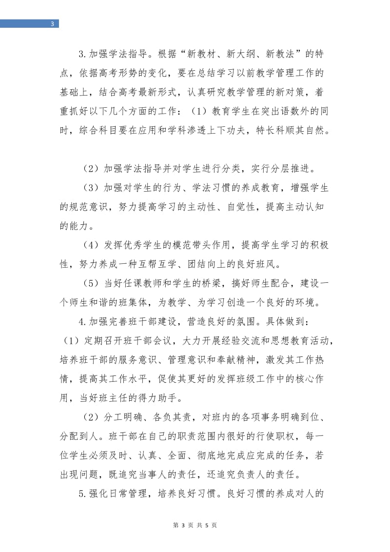 高三上学期班主任工作思路计划.doc_第3页