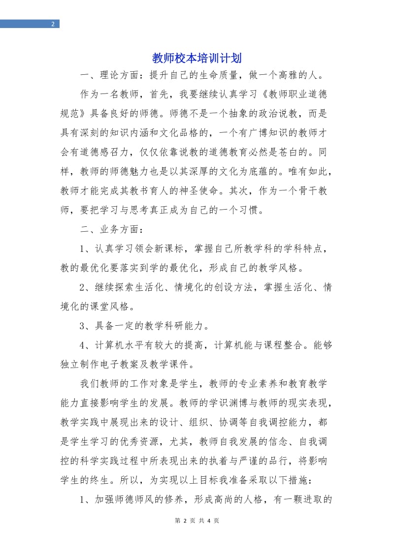 教师校本培训计划.doc_第2页