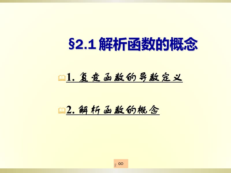 复变函数解析函数ppt课件_第2页