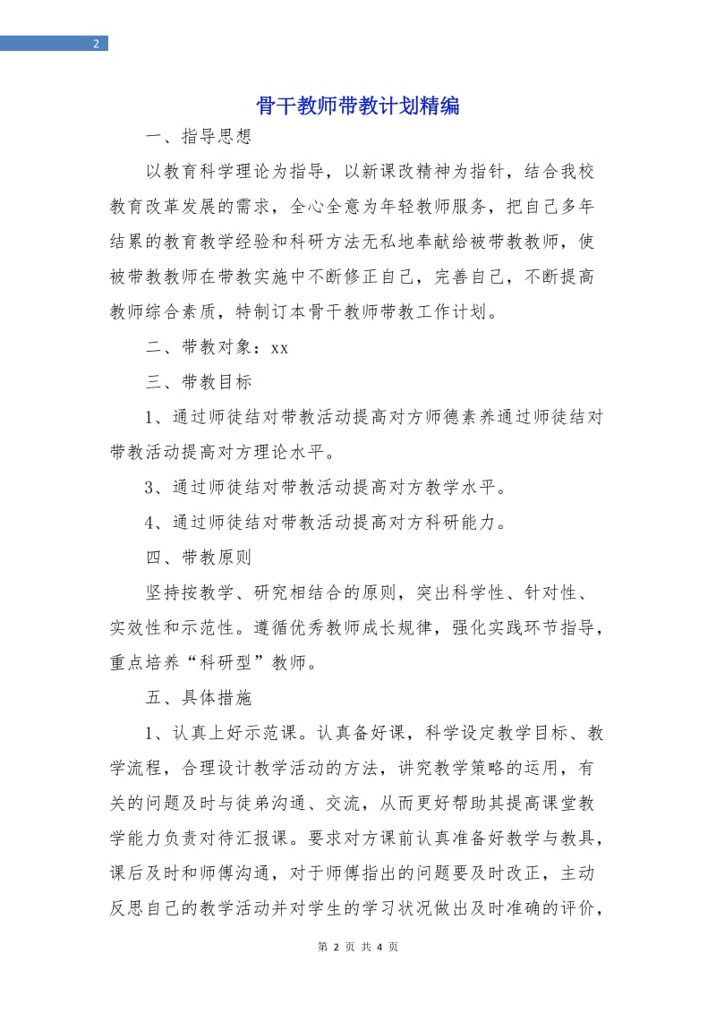 骨干教师带教计划精编.doc_第2页