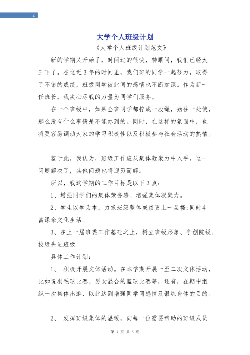 大学个人班级计划.doc_第2页