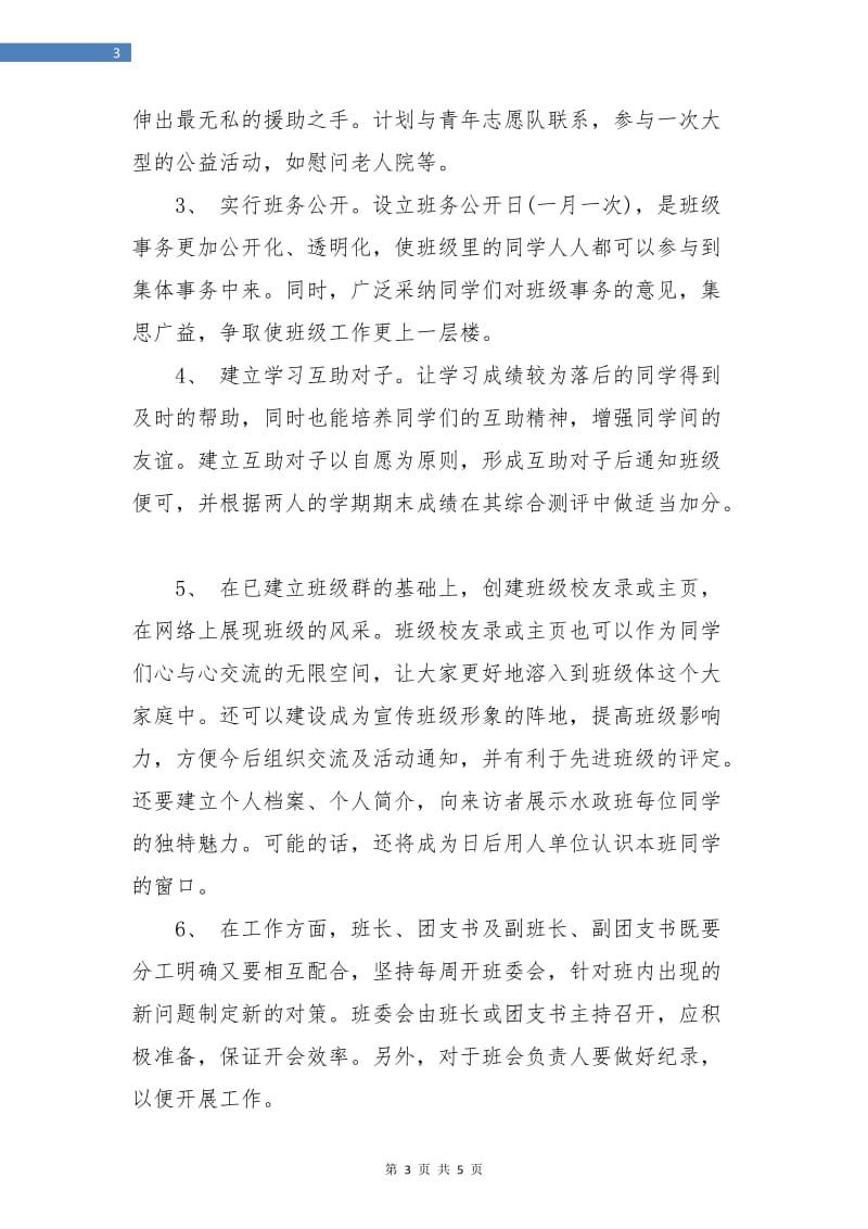 大学个人班级计划.doc_第3页