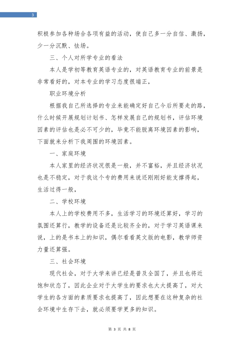 大学生就业计划书范文.doc_第3页