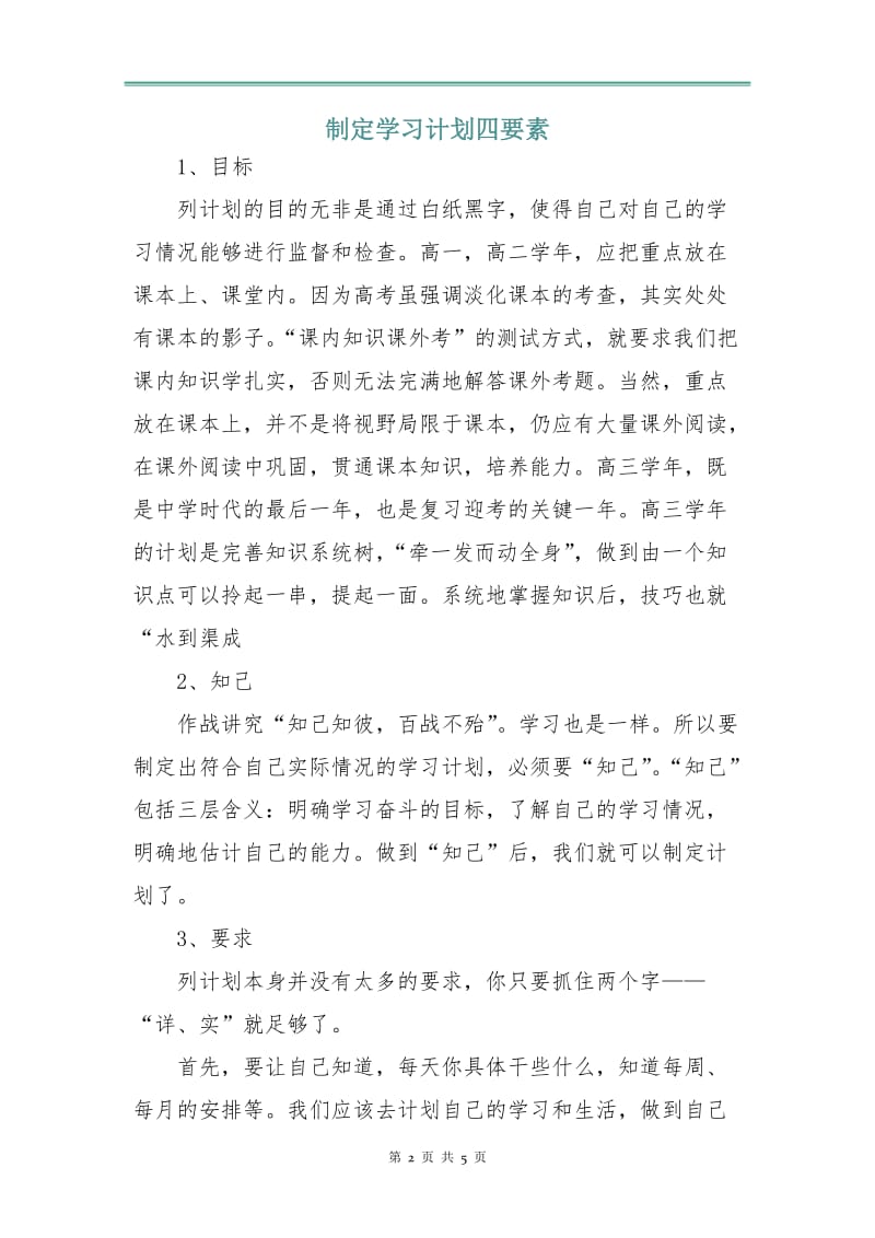 制定学习计划四要素.doc_第2页