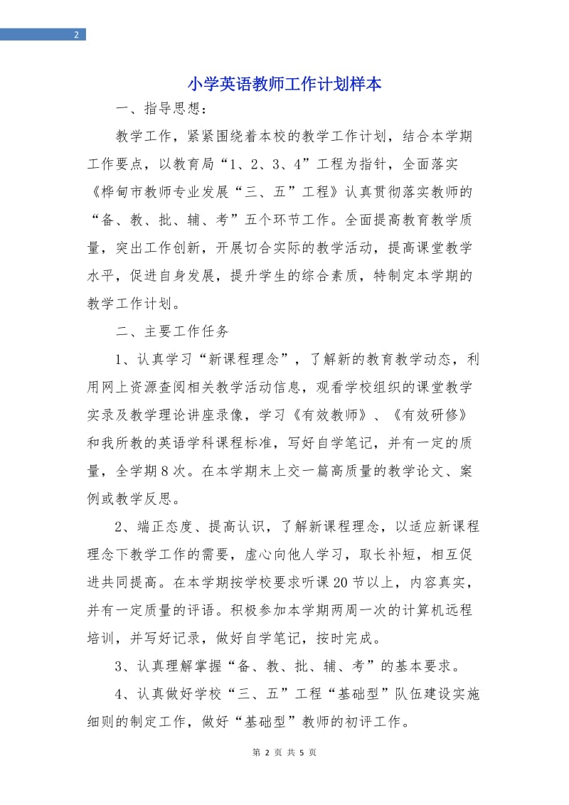 小学英语教师工作计划样本.doc_第2页