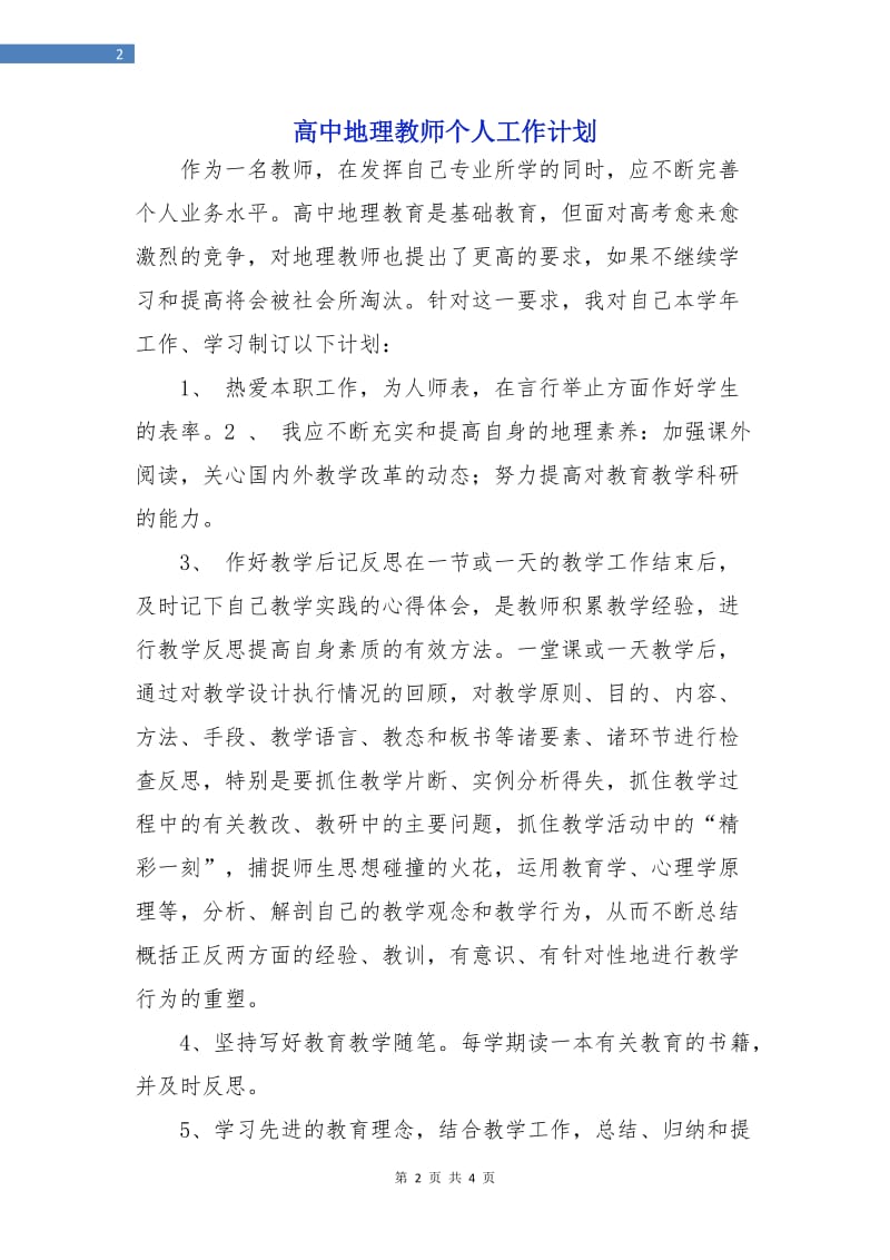 高中地理教师个人工作计划.doc_第2页