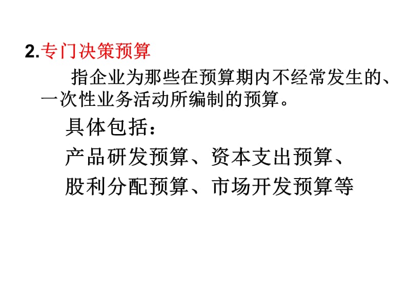 管理会计第七章全面预算.ppt_第3页