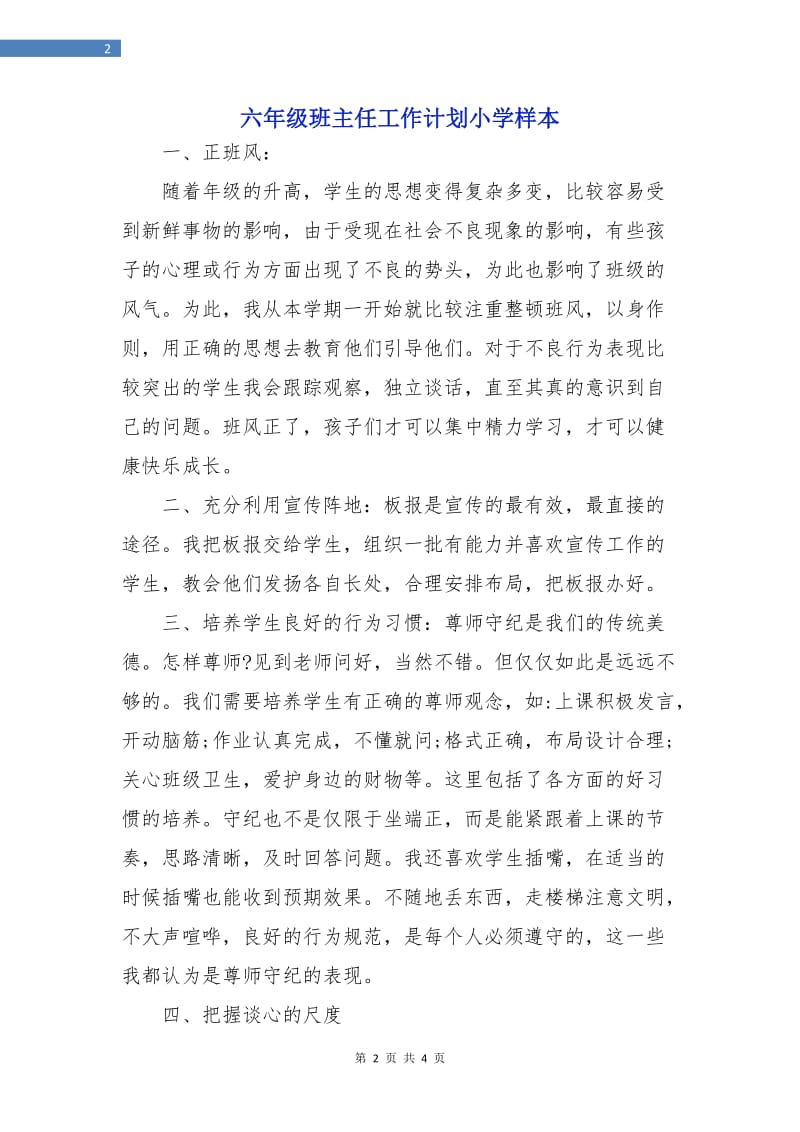 六年级班主任工作计划小学样本.doc_第2页