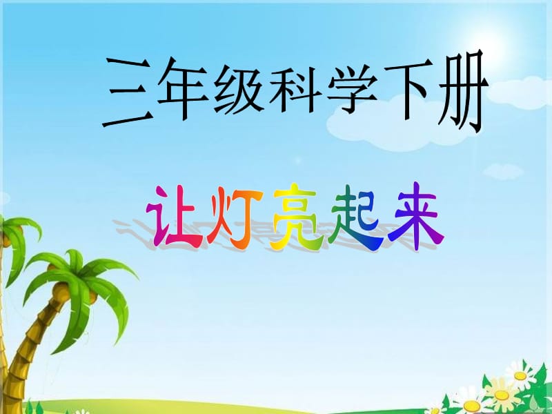 科學(xué)下冊(cè)新《讓燈亮起來(lái)》.ppt_第1頁(yè)