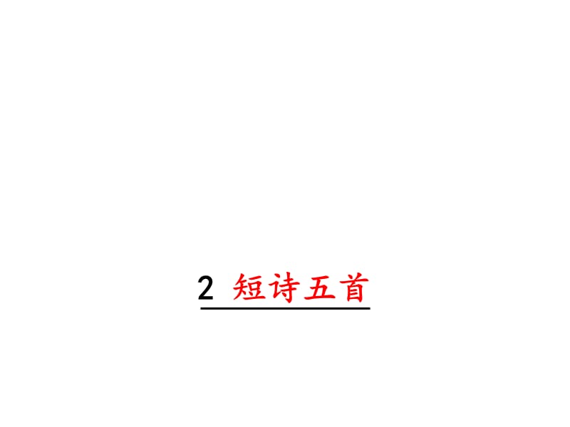 部编九下语文2.短诗五首PPT课件_第1页