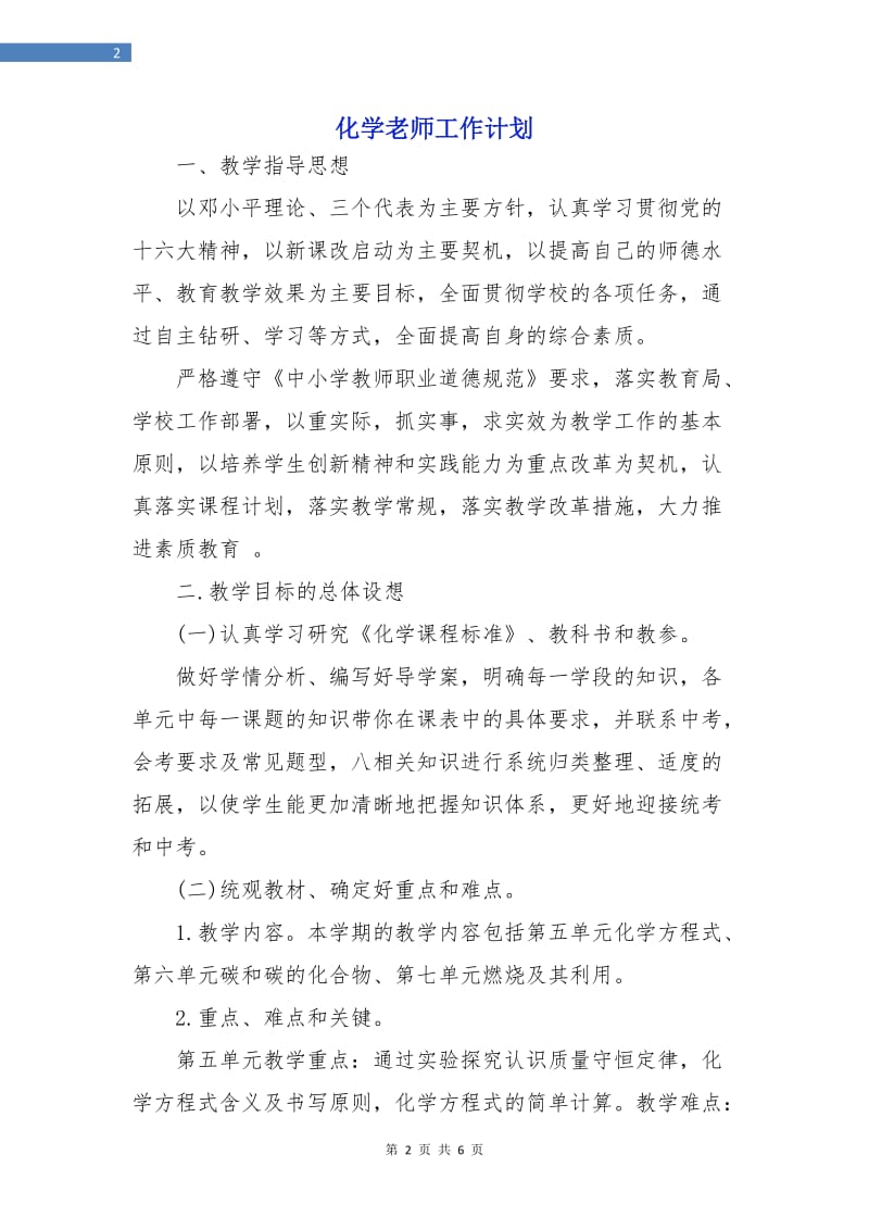 化学老师工作计划.doc_第2页