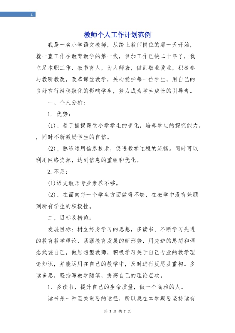 教师个人工作计划范例.doc_第2页