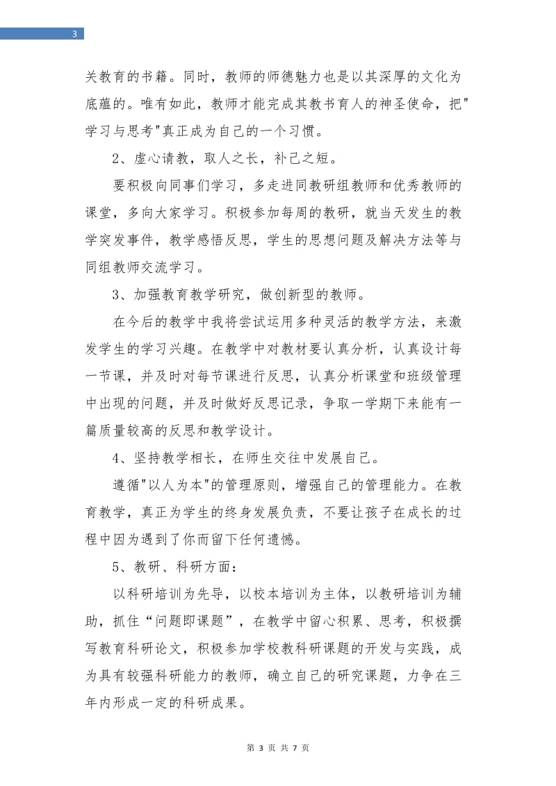 教师个人工作计划范例.doc_第3页