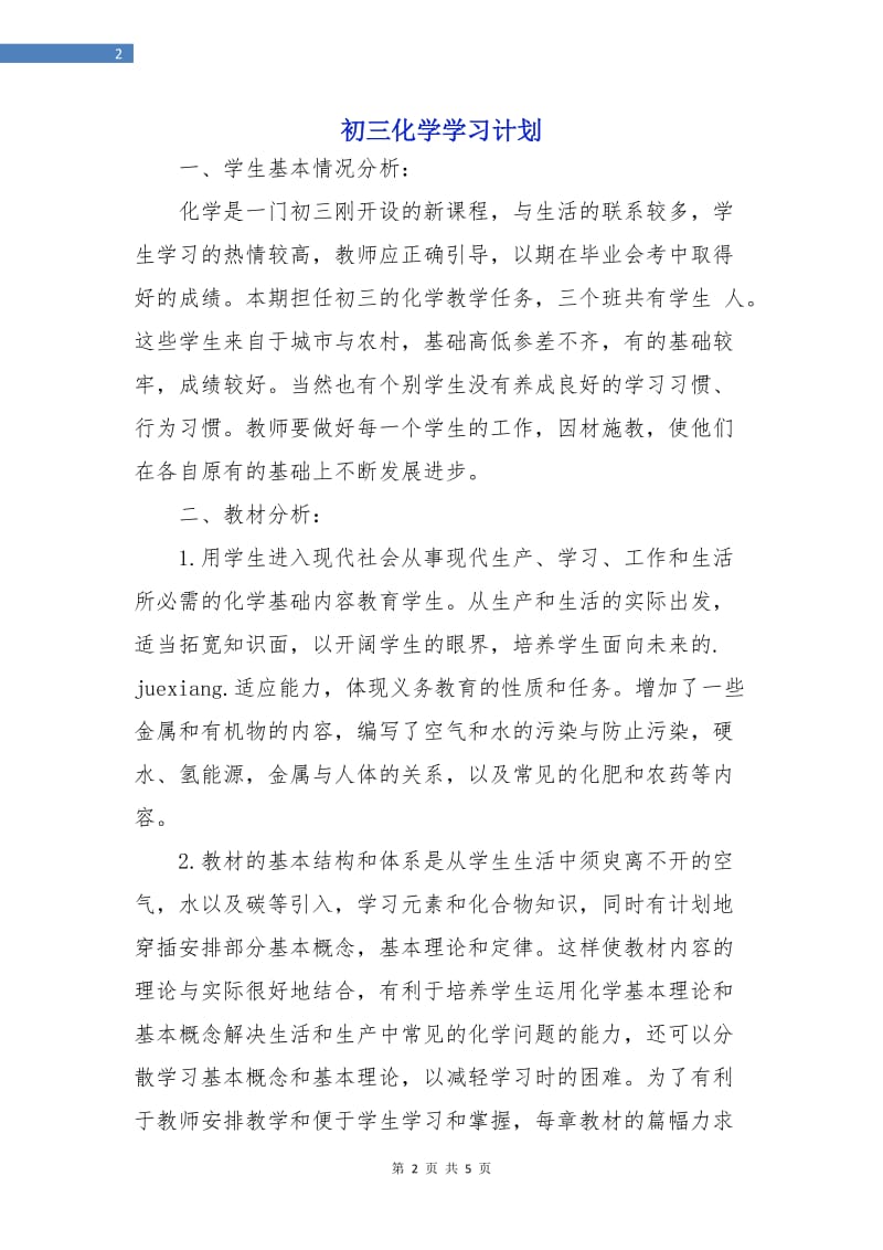 初三化学学习计划.doc_第2页