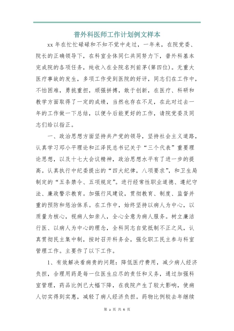 普外科医师工作计划例文样本.doc_第2页