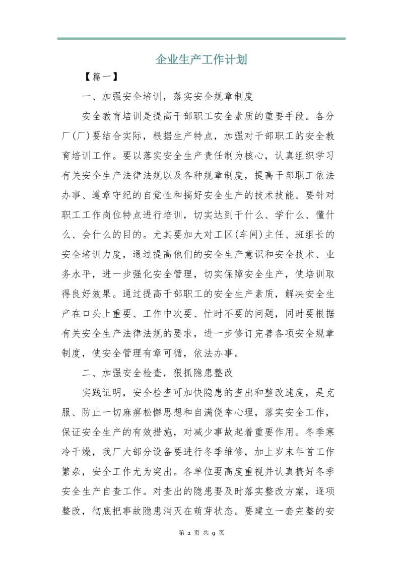 企业生产工作计划.doc_第2页