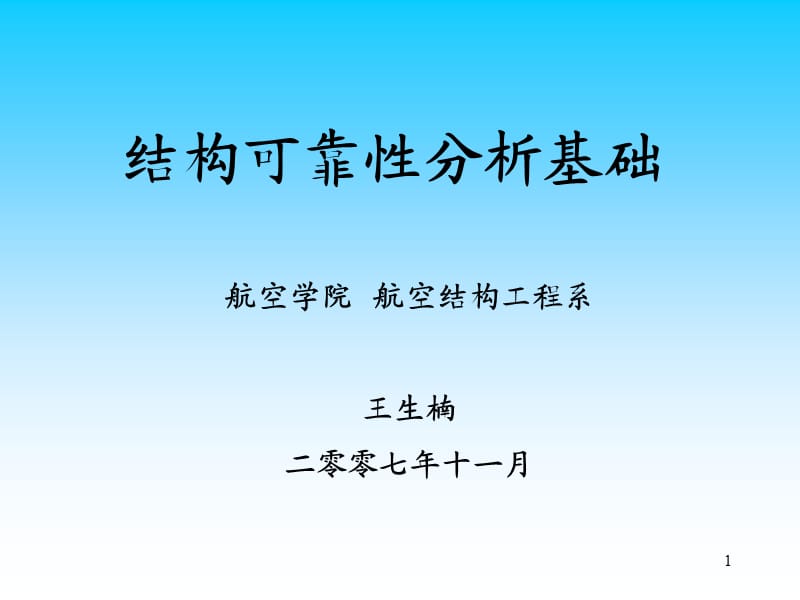 結(jié)構(gòu)可靠性分析基礎(chǔ).ppt_第1頁