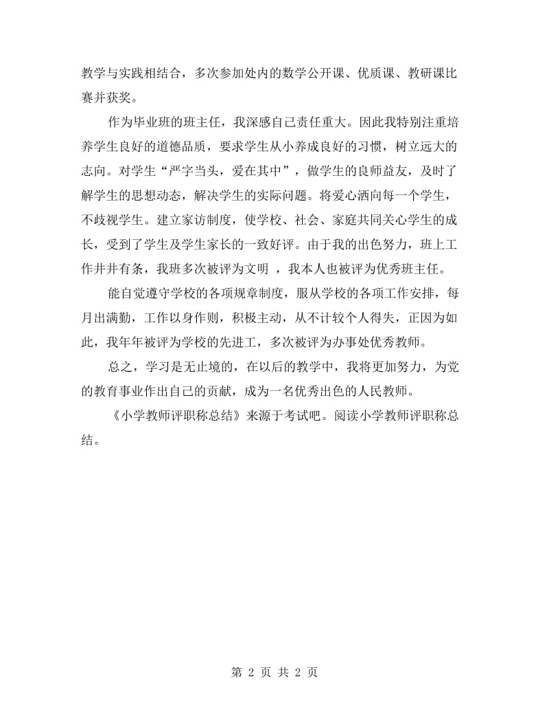 小学教师评职称总结.doc_第2页