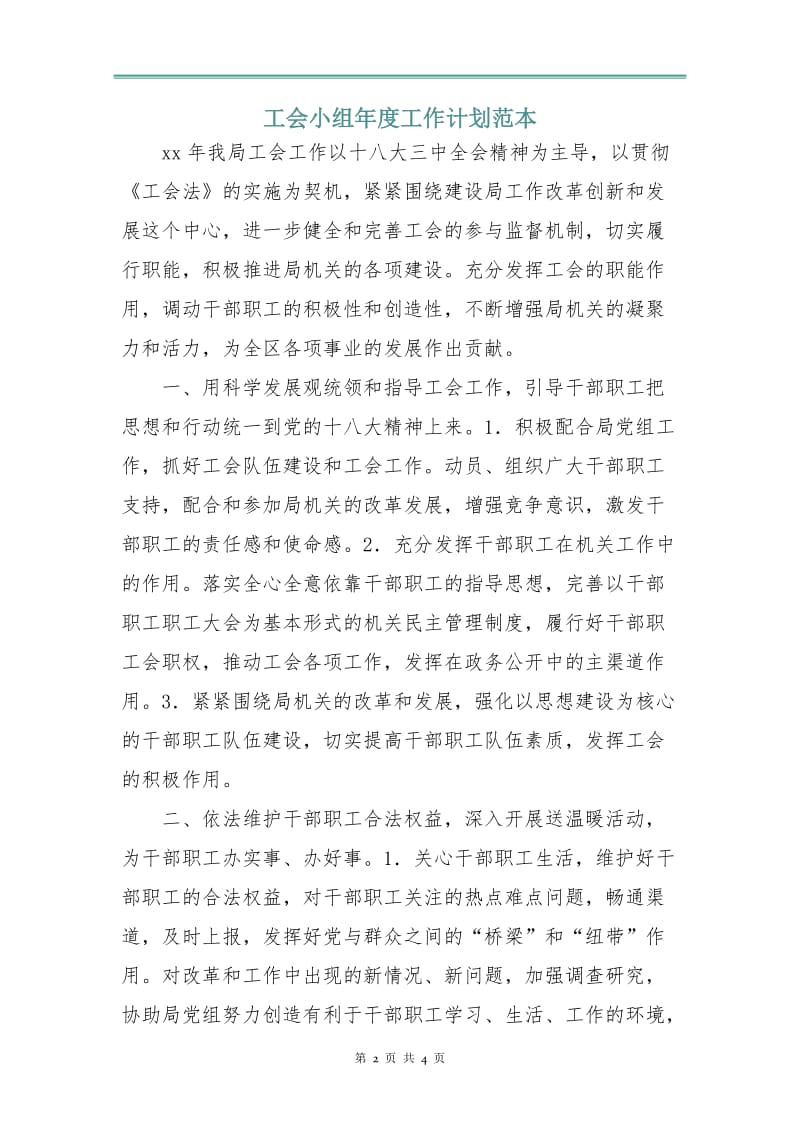 工会小组年度工作计划范本.doc_第2页