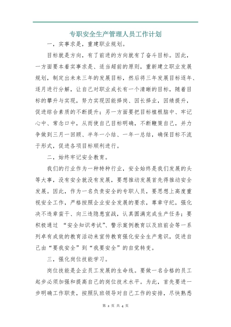 专职安全生产管理人员工作计划.doc_第2页