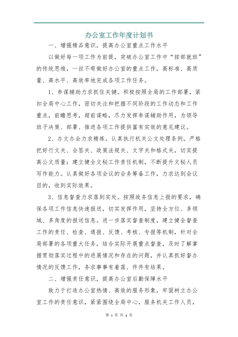 办公室工作年度计划书.doc_第2页