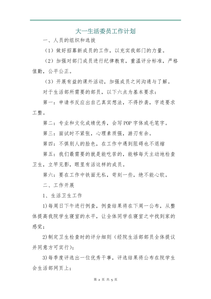 大一生活委员工作计划.doc_第2页