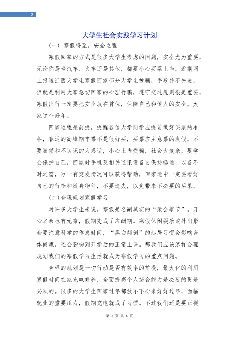 大学生社会实践学习计划.doc_第2页