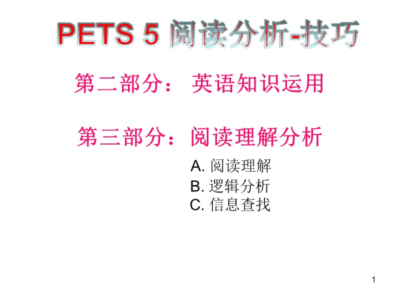 阅读分析技巧ppt课件_第1页