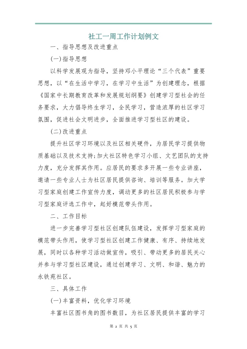 社工一周工作计划例文.doc_第2页