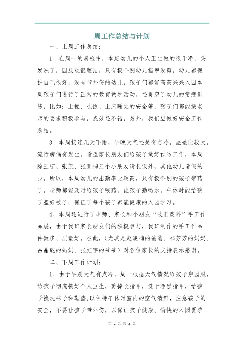 周工作总结与计划.doc_第2页