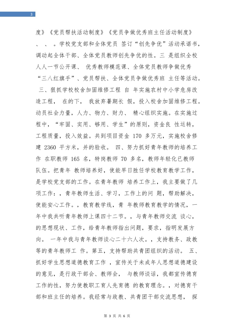 中学党委书记述职报告.doc_第3页