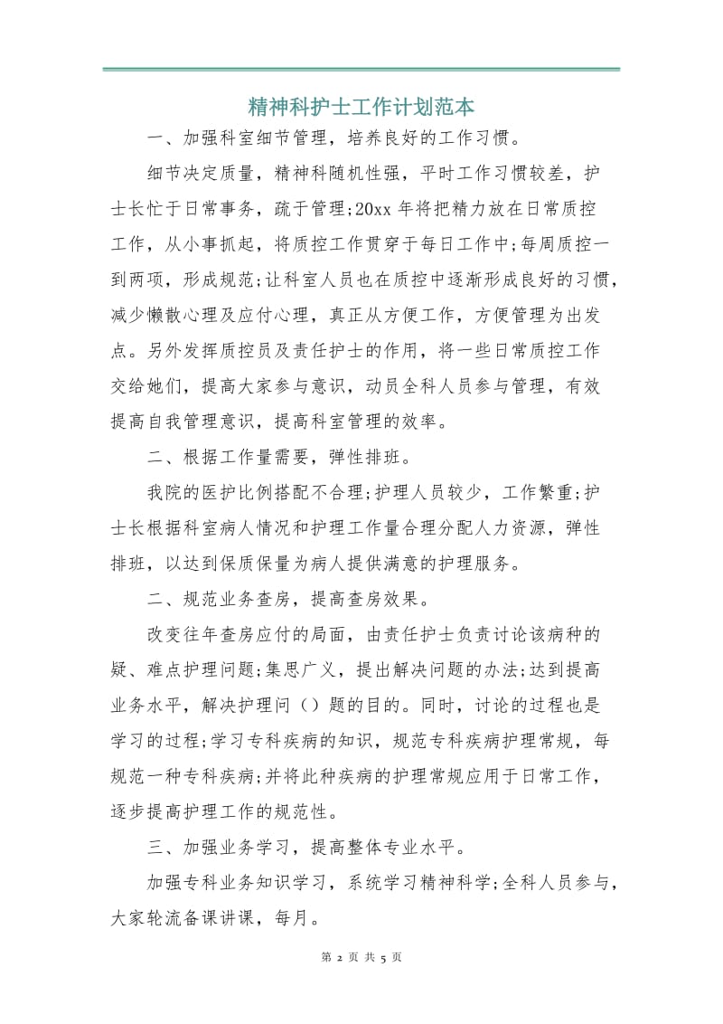 精神科护士工作计划范本.doc_第2页