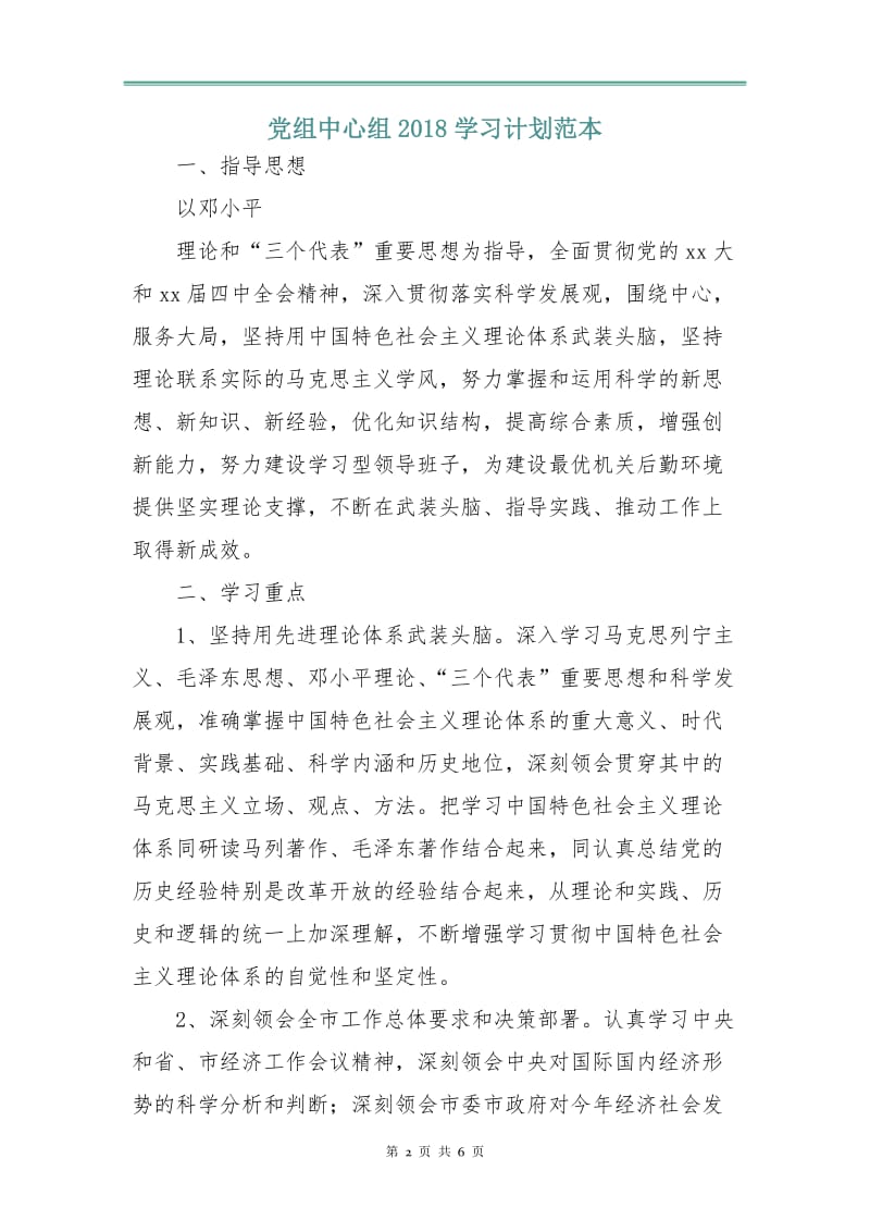 党组中心组2018学习计划范本.doc_第2页