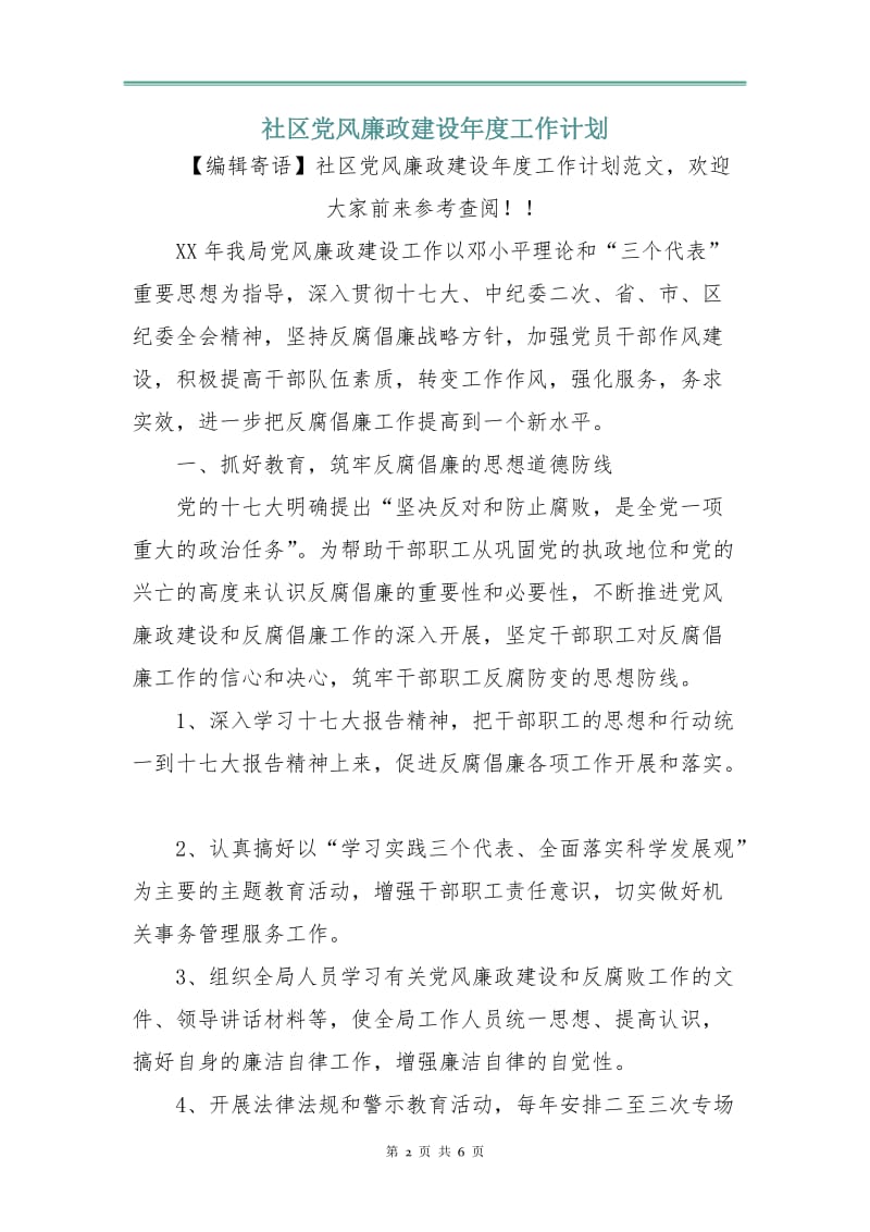 社区党风廉政建设年度工作计划.doc_第2页