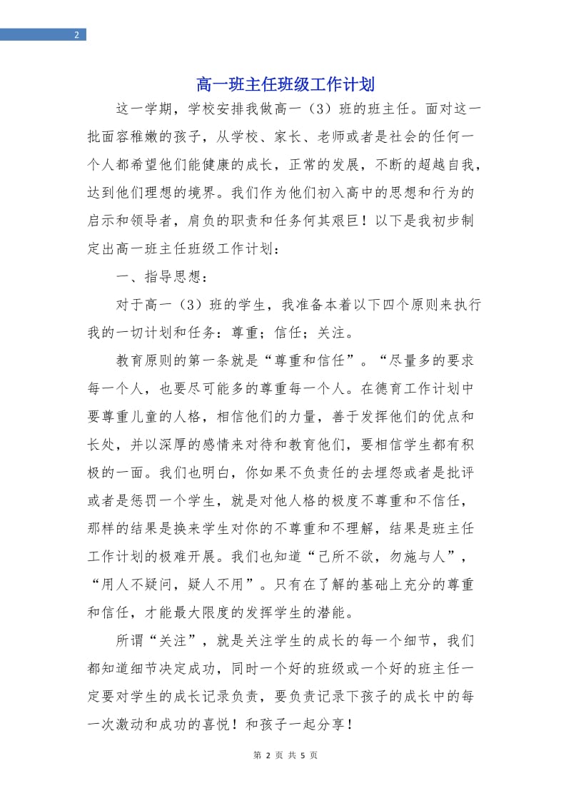 高一班主任班级工作计划.doc_第2页