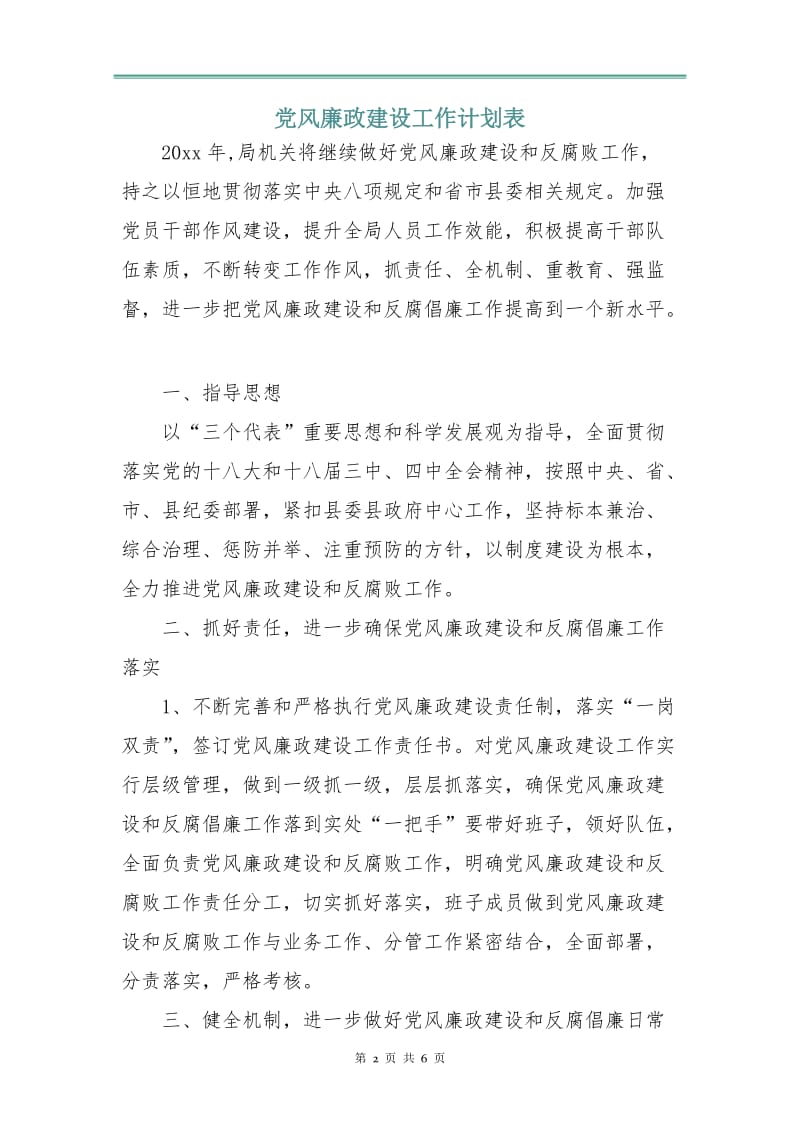 党风廉政建设工作计划表.doc_第2页